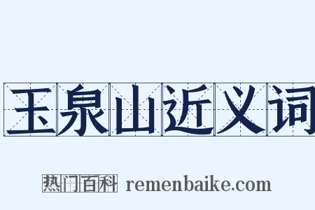 玉泉山近义词是什么意思的图片